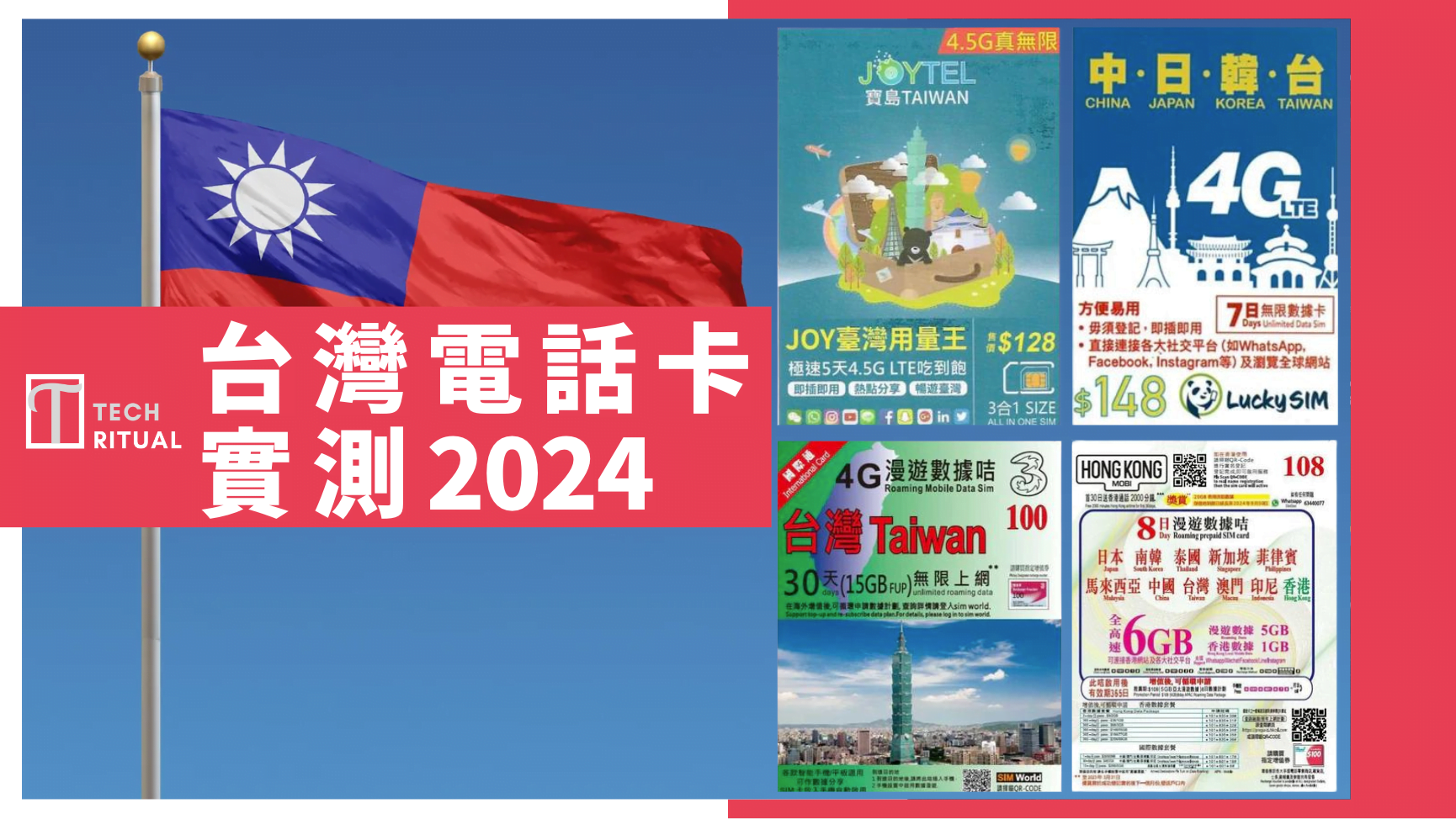 【實測 2024】台灣電話卡 推介｜4G/5G 上網卡 4 款比較｜台北 淡水 全部都要實名先用得啦！
